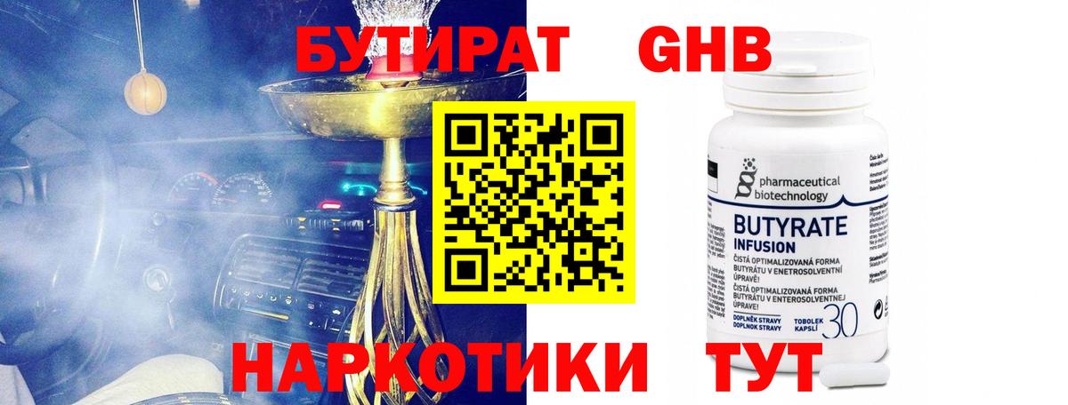БУТИРАТ GHB  Вход с VPN  БУТИРАТ  Бирск 